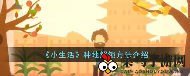 《小生活》攻略揭晓：海滨豪宅解锁与田园耕作探险指南