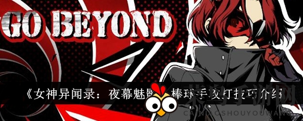 《女神异闻录：夜幕魅影》棒球手攻打技巧介绍