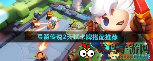 《弓箭传说2》天赋卡牌攻略：流派搭配，战斗技巧全解析