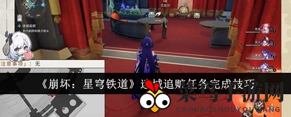 《崩坏：星穹铁道》探秘宝藏秘境，迷城追赃任务攻略全解析，轻松征服挑战！