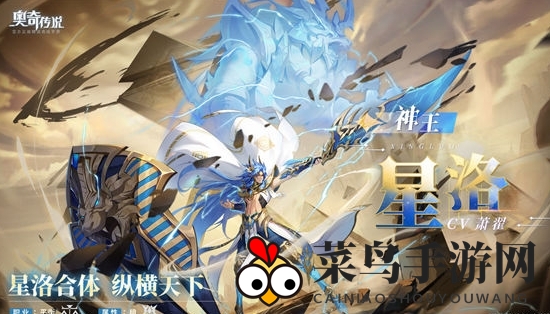 《奥奇传说手游》神王星洛技能攻略