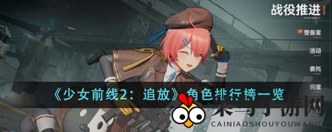 《少女前线2：追放》角色实力大揭秘，顶级阵容助你征战无阻