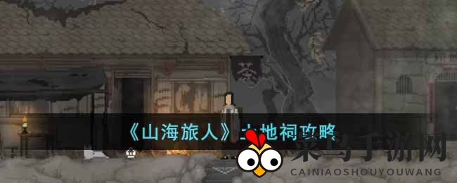 《山海旅人》神秘土地祠探秘之旅：解锁神秘通道，揭晓轮回之谜，探寻道士遗物