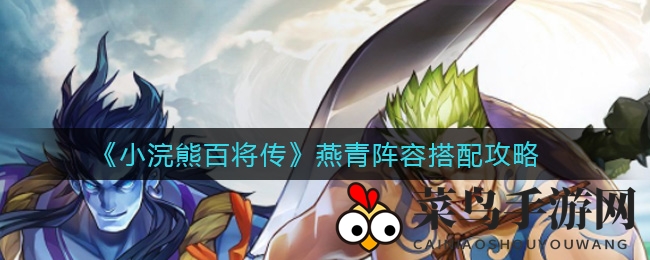 《小浣熊百将传》燕青攻略：智慧输出双剑合璧，战力飙升的秘密武器