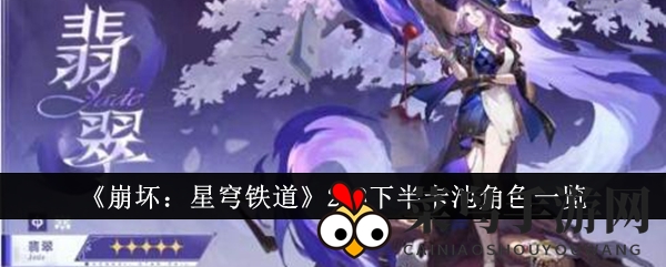 《崩坏星穹铁道》角色揭秘：翡翠流萤新登场，卡池深度解析探奥秘