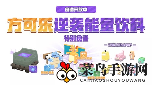 《宝可梦大探险》特别食谱开放活动大揭秘