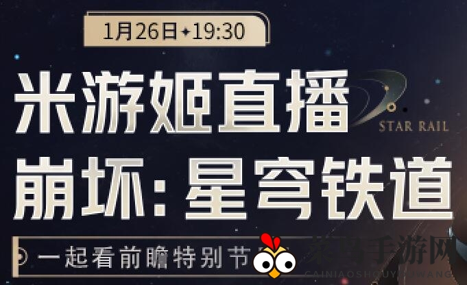 《崩坏：星穹铁道》2.0前瞻直播开始时间