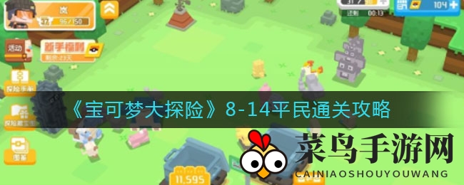 《宝可梦大探险》攻略揭秘：新手玩家半小时制胜，轻松掌握通关技巧