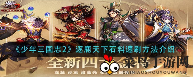 《少年三国志2》石料速刷秘籍大公开！轻松通关攻略揭秘，让你轻松获取资源