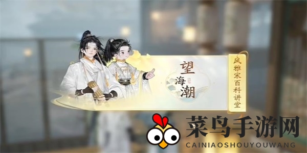 《射雕》望海潮收集秘籍