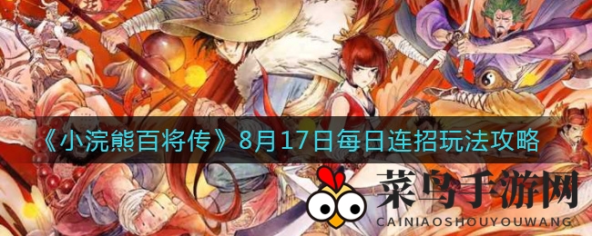 《小浣熊百将传》8月17日每日连招玩法攻略