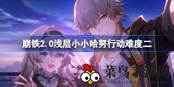 《崩坏星穹铁道2.0版》小小哈努行动解密奇遇，轻松闯关攻略揭晓