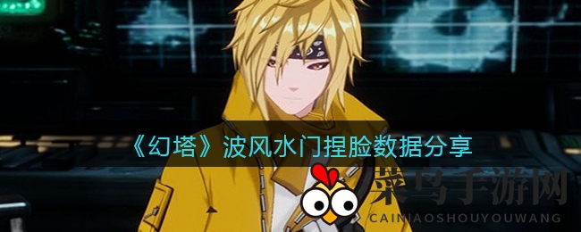 《幻塔》波风水门捏脸数据分享