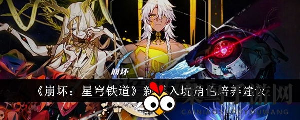 《崩坏：星穹铁道》新手入坑角色培养建议