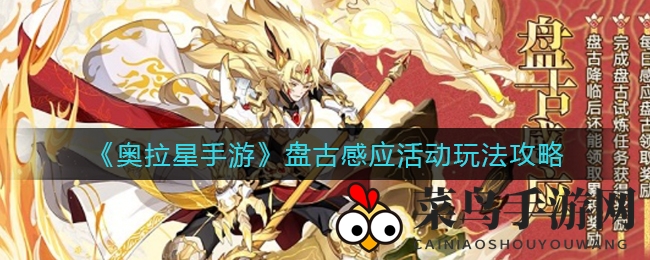 《奥拉星手游》盘古感应力作，神秘试炼解锁，奇幻旅程启程