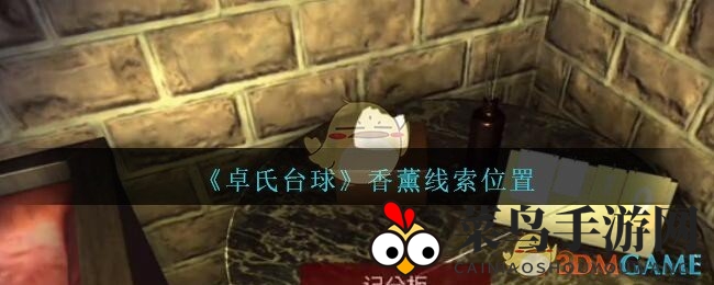 《孙美琪疑案：卓氏台球》香薰谜团揭晓，深度探秘悬疑游戏线索