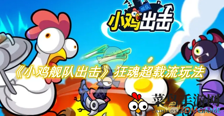 《小鸡舰队》狂魂超载新玩法揭秘：新手也能轻松驾驭，输出震撼！