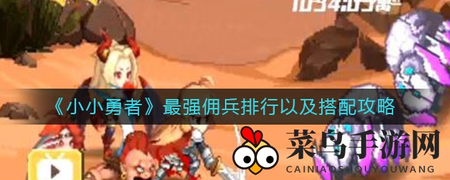《小小勇者》佣兵崛起：揭秘最强组合，解锁战斗新境界