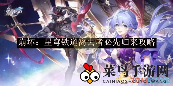 《崩坏：星穹铁道》新活动“归来者必先离去”挑战揭秘，攻略详解带你领略神秘游戏玩法