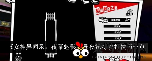 《女神异闻录夜幕魅影》昼夜托特挑战攻略揭晓，轻松通关技巧大公开