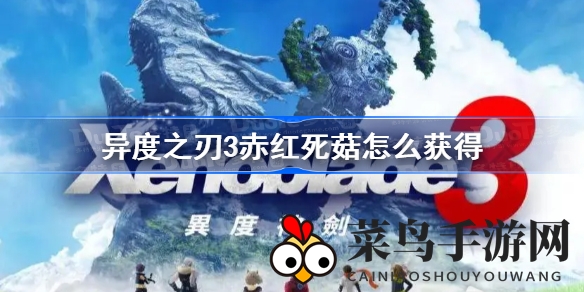 《异度之刃3》初探攻略：基地途中赤红死菇轻松采集揭秘