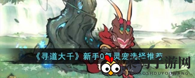 《寻道大千》奇幻征途，新手玩家如何零氪金打造最强灵狐伴侣？