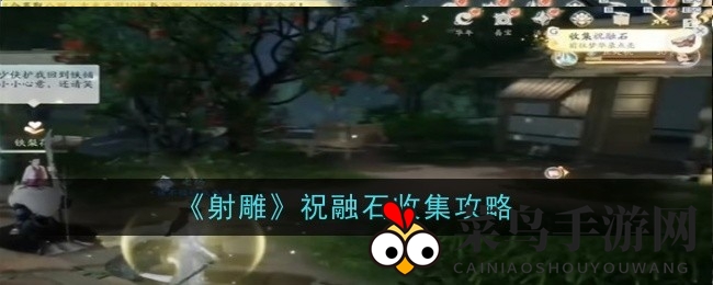 《射雕手游》夜幕探秘：祝融石轻松入手，神秘事件解锁奇遇