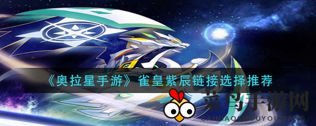 《奥拉星手游》雀皇紫辰链接秘籍曝光：打造完美搭配攻略，解锁超凡战斗力