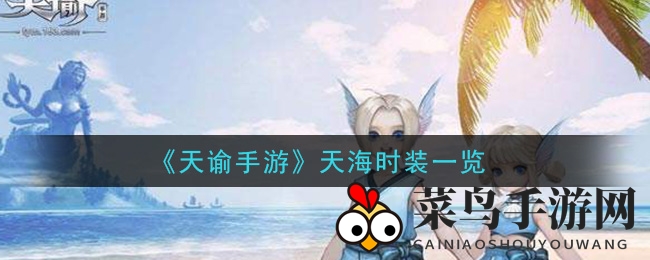 《天谕手游》揭秘：天海时装潮范儿，蓝白交织海洋风情