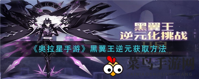 《奥拉星手游》神秘黑翼王逆元攻略大揭秘，挑战新境界！