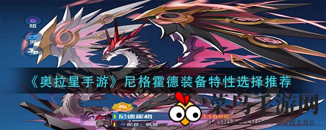 《奥拉星》尼格霍德装备搭配全解析，暗系特性攻略大公开