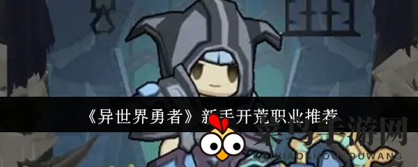 《异世界勇者》新手开荒职业推荐
