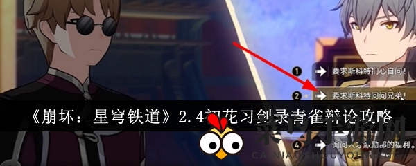 《崩坏星穹铁道》青雀辩论攻略：破解迷雾，探寻生活画卷