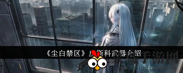 《尘白禁区》皮斯科枪械解析：升级秘籍，神秘利器助你闯荡未知领域