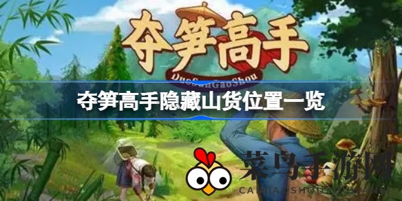 《夺笋高手》宝藏大揭秘：解锁奇遇，探索隐藏山货攻略！