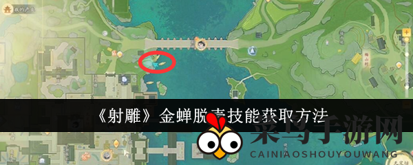 《射雕》金蝉脱壳技能获取方法