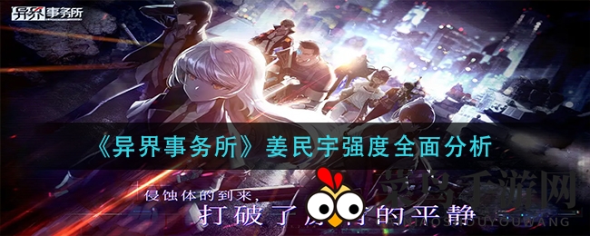 《异界事务所》姜民宇实力全解析