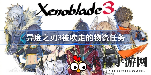 《异度之刃3》物资飘散挑战全解析：揭秘高回报任务攻略