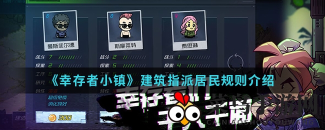 《幸存者小镇》建筑指派居民规则详解