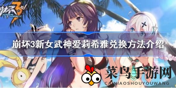 《崩坏3》粉嫩小精灵J免费解锁攻略：探寻新女武神爱莉希雅的兑换奥秘