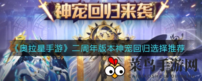 《奥拉星手游》二周年庆典神宠回归，晶石宠挑选攻略大公开