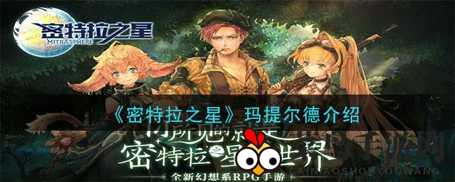 《密特拉之星》神秘女王揭秘：悲剧少女的奇幻狩猎之旅