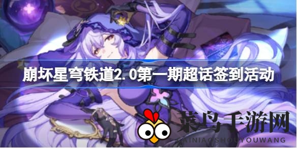 《崩坏星穹铁道》超话签到狂欢开启，丰盛大礼包等你来抢，别错过！