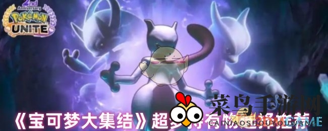 《宝可梦大集结》超梦秘籍：四宝装备助你称霸战场