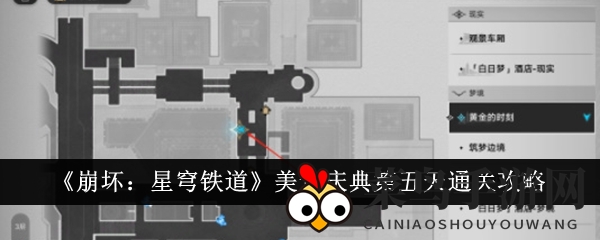 《崩坏：星穹铁道》美食庆典第五天通关攻略