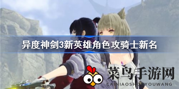 《异度之刃3》新英雄攻骑士「新名」揭晓：声优小清水亚美演绎神秘剑士传奇