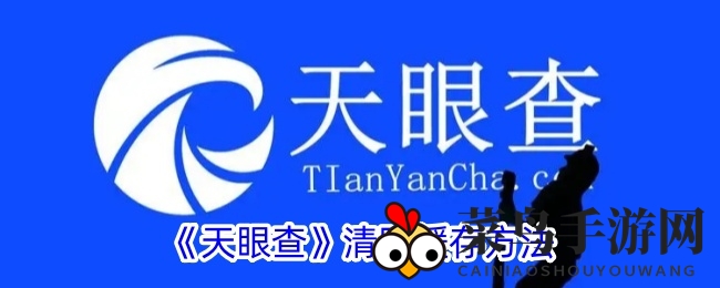 《天眼查》清除缓存方法