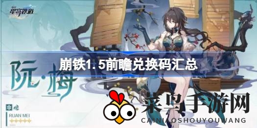 《崩坏星穹铁道》1.5版本新篇章兑换码大揭秘，丰厚奖励等你来领