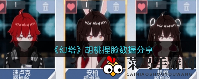 《幻塔》胡桃捏脸攻略：打造独特色彩，轻松分享个性之美