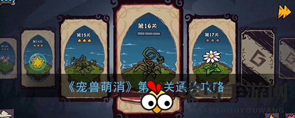 《宠兽萌消》第16关通关秘籍：轻松挑战技巧大公开